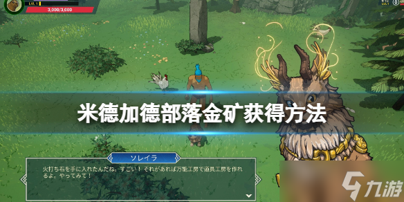 《米德加德部落》金矿在哪 金矿获得方法