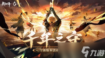 阴阳师千年之守活动是怎么玩的 玩法规则及奖励一览