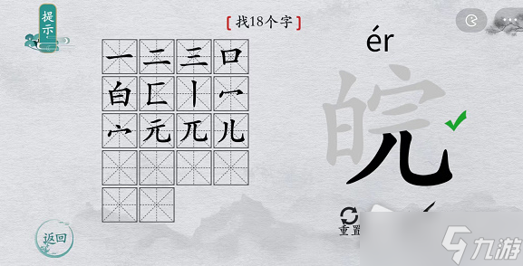 《離譜的漢字》皖找18個(gè)字攻略解析