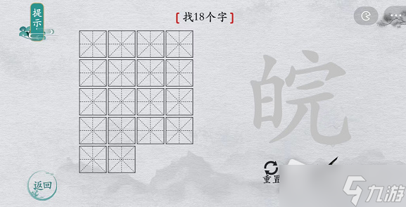 《離譜的漢字》皖找18個(gè)字攻略解析