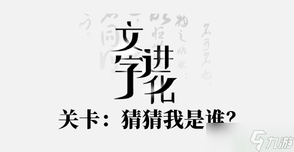 文字进化猜猜我是谁攻略