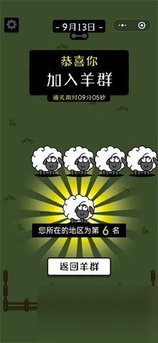 羊了个羊怎么算过关 通关加入羊群提示截图