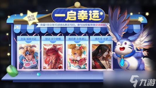 《王者荣耀》2022年9月22日一启幸运活动介绍