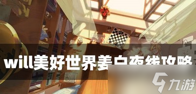 will美好世界怎么过姜白夜线 姜白夜线攻略