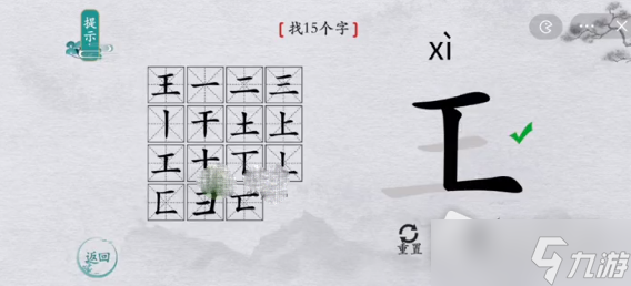 《離譜的漢字》王找15個字攻略分享