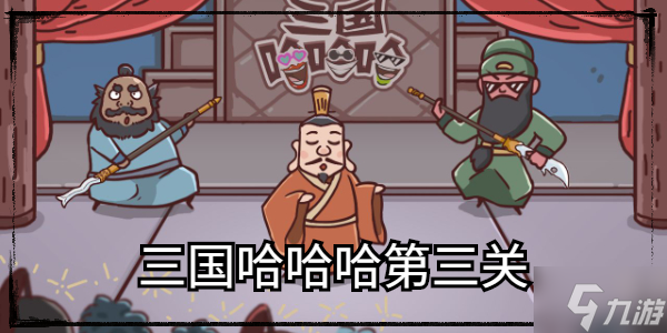三国哈哈哈第三关怎么过