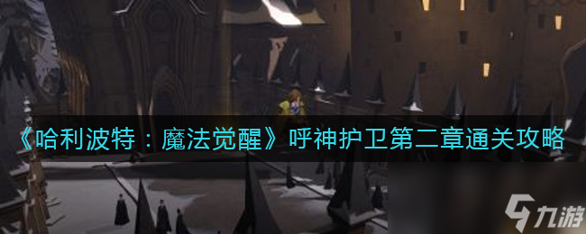 《哈利波特：魔法觉醒》呼神护卫第二章通关攻略