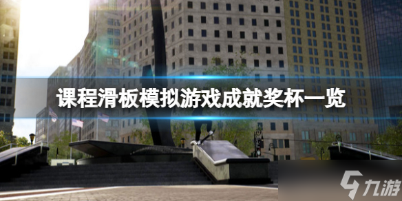 《课程滑板模拟游戏》成就奖杯一览 成就有哪些？