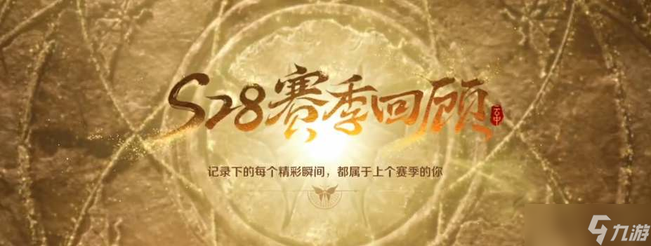王者荣耀s29赛季回顾在哪