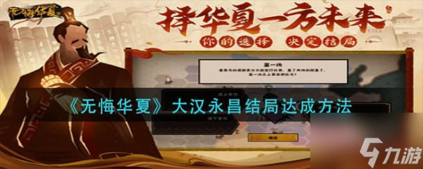 無悔華夏大漢永昌結(jié)局怎么達成 大漢永昌結(jié)局達成方法