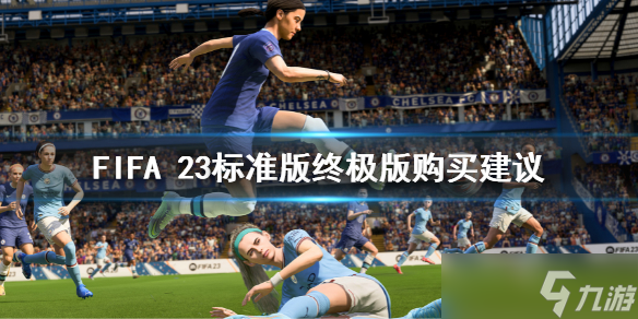 《FIFA 23》標(biāo)準(zhǔn)版和終極版有什么區(qū)別 標(biāo)準(zhǔn)版終極版購買建議