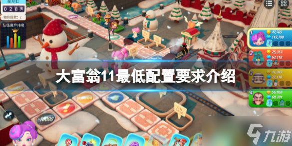 《大富翁11》配置要求高吗 最低配置要求介绍
