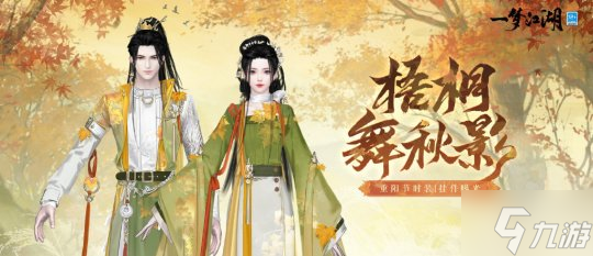 枫红桂香入衣袍《一梦江湖》重阳节外观上新