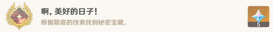 原神啊美好的日子成就攻略