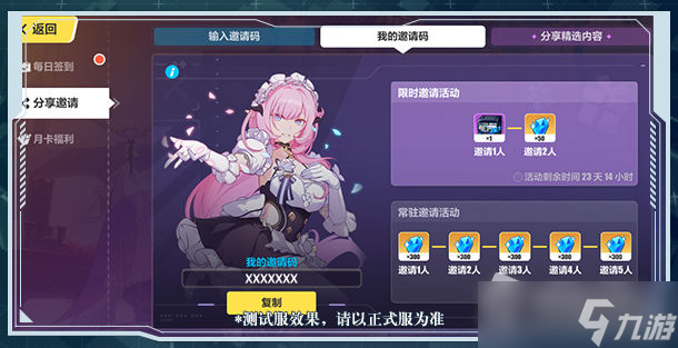 《崩坏3》分享邀请活动