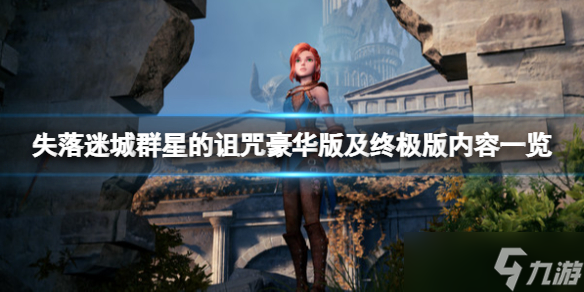 《失落迷城群星的诅咒》豪华版有什么？豪华版及终极版内容一览