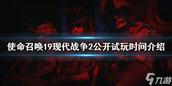 《使命召唤19现代战争2》什么时候开始试玩？公开试玩时间介绍