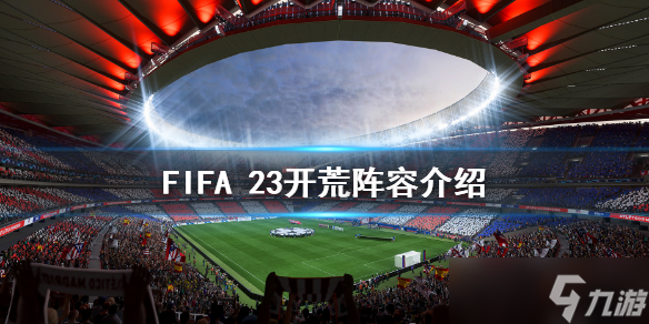 《FIFA 23》开荒阵容推荐 开荒阵容介绍