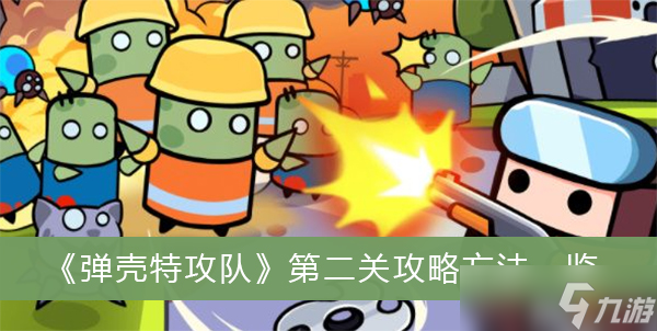 《弹壳特攻队》第二关攻略方法一览
