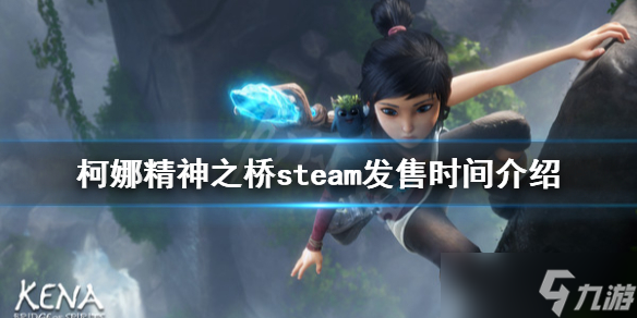 《柯娜精神之橋》PC端什么時候發(fā)售？steam發(fā)售時間介紹