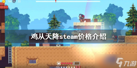 《雞從天降》多少錢？steam價(jià)格介紹