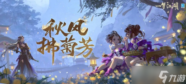 《一梦江湖》2022年重阳节活动