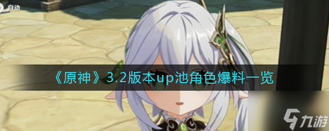 原神3.2版本up池都有哪些角色 3.2版本up池角色爆料一览