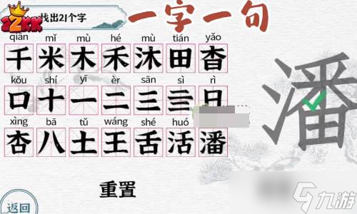一字一句潘找出21个字通关攻略