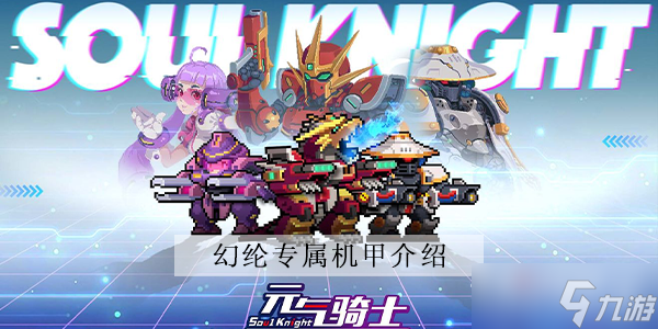 《元气骑士》幻纶专属机甲介绍