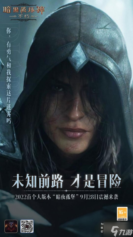 《暗黑破坏神：不朽》暗夜孤堡大版本9月28日上线！未知前路 才是冒险！