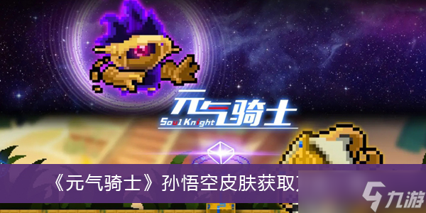 《元气骑士》孙悟空皮肤获取方法一览