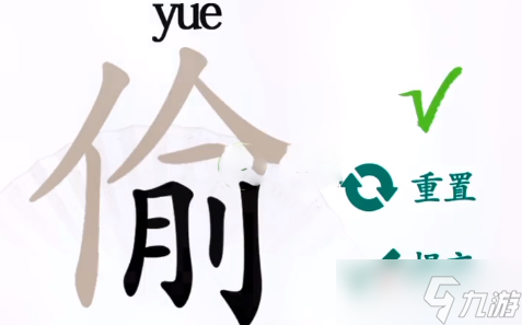 《漢字找茬王》偷找出10個(gè)字攻略分享