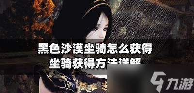 黑色沙漠怎么获得坐骑 坐骑获得方法介绍