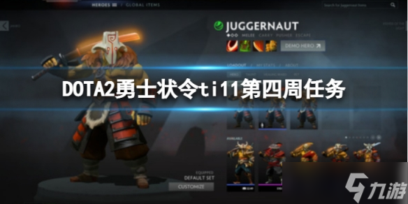 《DOTA2》勇士狀令ti11第四周哪些任務(wù)可以刷人機？勇士狀令ti11第四周任務(wù)刷人機攻略