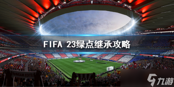 《FIFA 23》绿点可以继承吗？fifa23绿点继承攻略