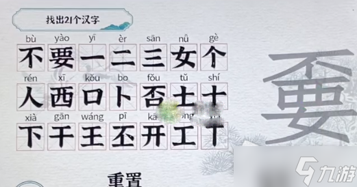 《一字一句》嫑找出21個字過關(guān)攻略