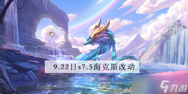 金铲铲之战9.22海克斯改动了什么
