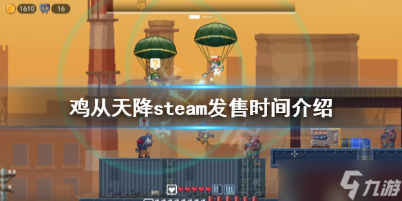 《雞從天降》什么時(shí)候發(fā)售？steam發(fā)售時(shí)間介紹