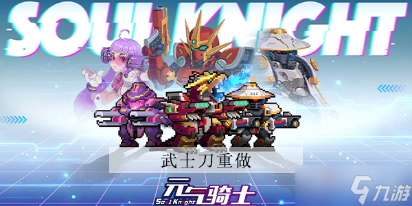 《元气骑士》武士刀重做效果介绍