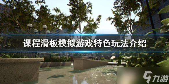 《课程滑板模拟游戏》好玩吗？特色玩法介绍