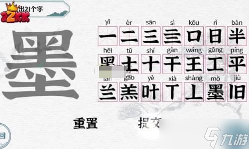 一字一句墨找出21个字有哪些字?