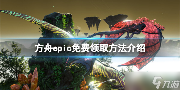 《方舟生存进化》epic免费怎么领 epic免费领取方法介绍