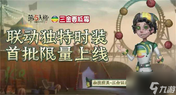 第五人格西瓜霜皮肤怎么获得 西瓜霜皮肤什么时候出