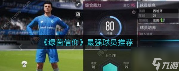 绿茵信仰强球员推荐 具体介绍