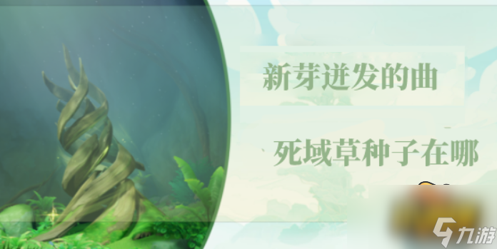 原神新芽迸发的曲调死域草种子在哪里-新芽迸发的曲调死域草种子位置介绍