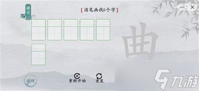 離譜的漢字曲消筆畫(huà)找6個(gè)字攻略詳解