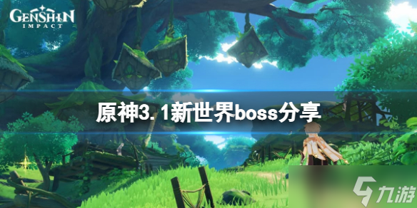 《原神》3.1新世界boss是什么？3.1新世界boss分享
