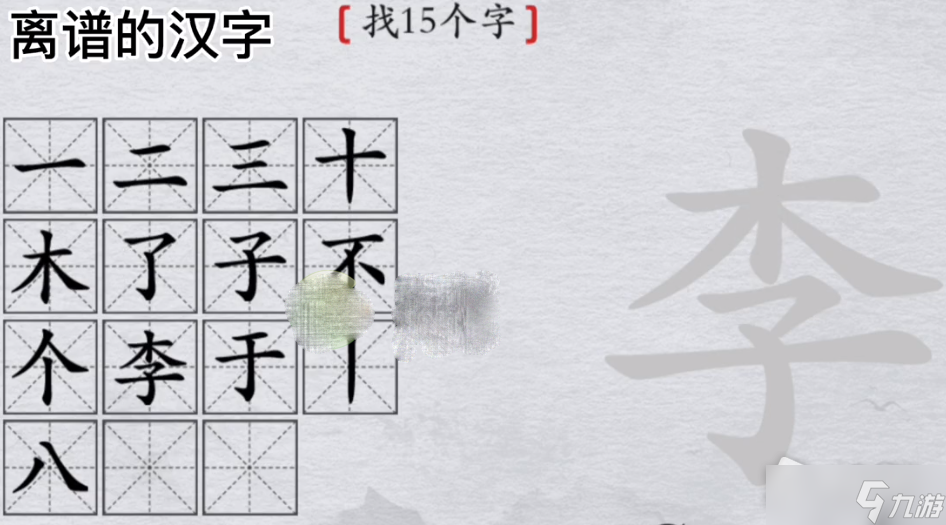 《离谱的汉字》李找15个字通关攻略