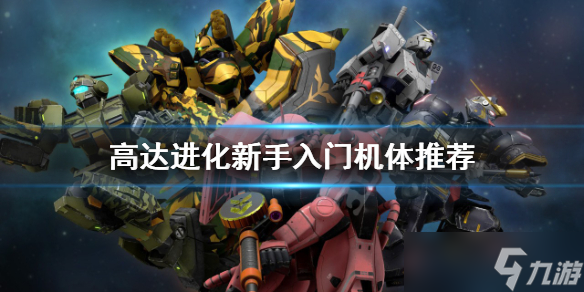 《高達進化》新手怎么玩？新手入門機體推薦