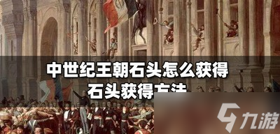 《中世纪王朝》怎么获得石头 石头获得方法介绍
